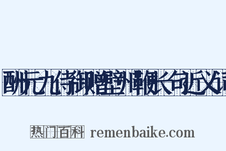 酬元九侍御赠壁州鞭长句近义词是什么意思的图片